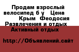 Продам взрослый велосипед б/у › Цена ­ 9 000 - Крым, Феодосия Развлечения и отдых » Активный отдых   